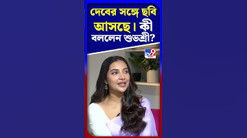 দেবের সঙ্গে ছবি আসছে। কী বললেন শুভশ্রী? | #Shorts | #TV9D