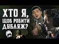 БЕТМЕН vs Страхопудало 😱 (Незвичайний дубляж 🎬 УКРАЇНСЬКОЮ)