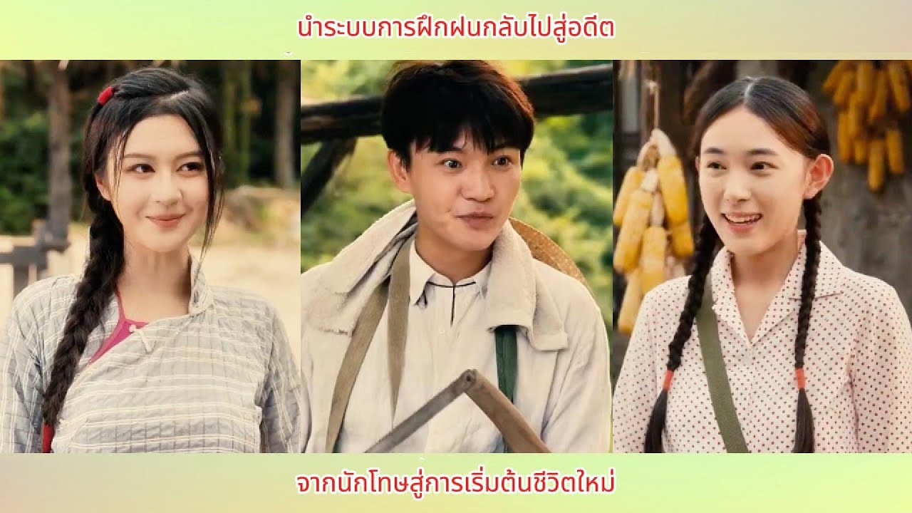 นำระบบการฝึกฝนกลับไปสู่อดีต จากนักโทษสู่การเริ่มต้นชีวิตใหม่