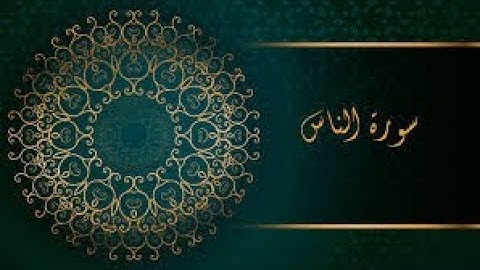 سورة الناس بصوت الشيخ ( سعود الشريم )