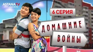 Домашние войны (2 сезон) 6 серия видео Домашние войны