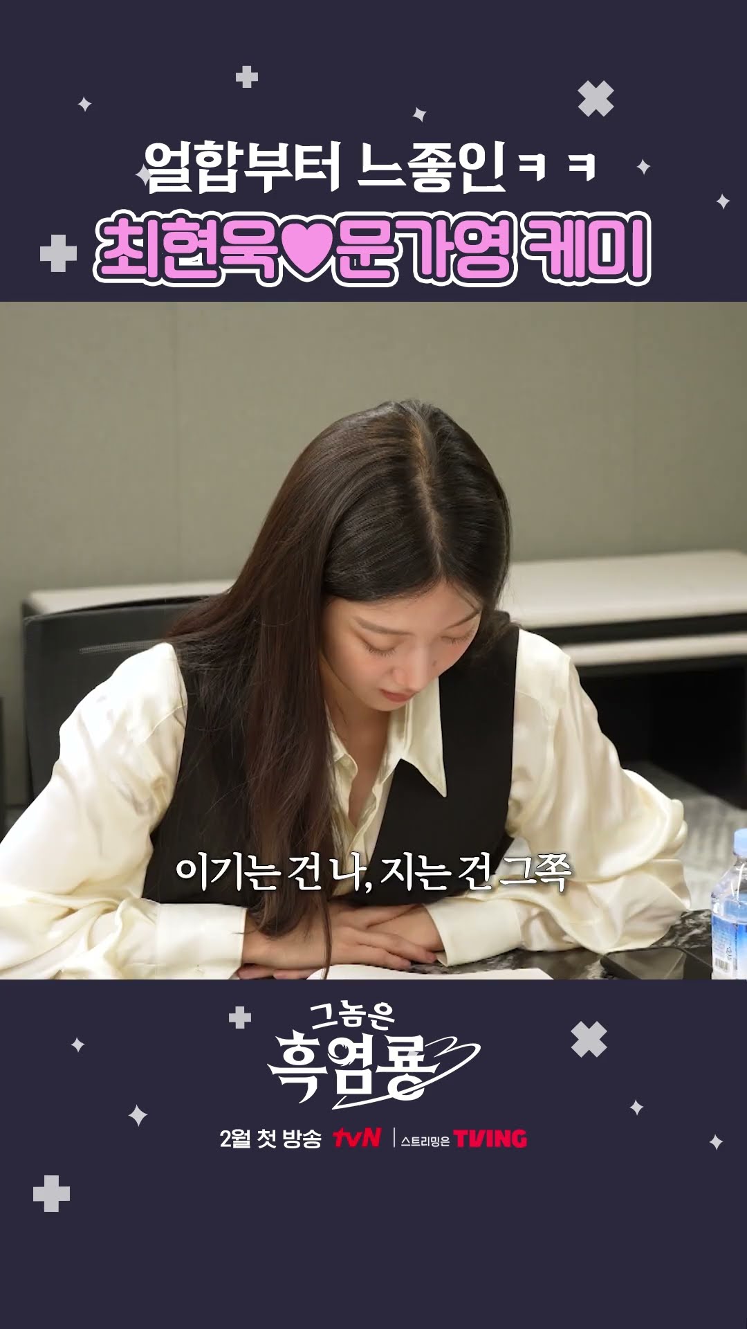 얼굴합부터 느좋인 케미 만점 최현욱X문가영? #그놈은흑염룡