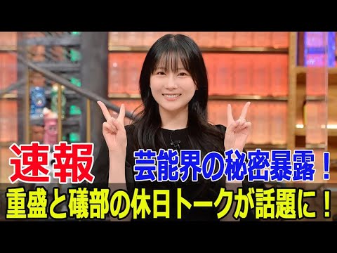 重盛と礒部の休日トーク、衝撃の真実が明かされる！  #重盛さと美, #礒部希帆, #ダウンタウンDX, #仲良し2S大集合, #交際寸前, #衝撃の真実, #Force-24h