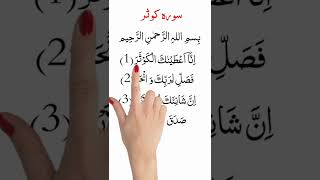 surah kausar ki tilawat Quran #shorts #quran #tilawat #shorts #qurantilawat