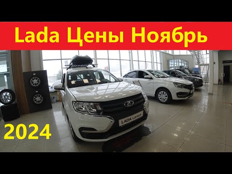 Лада цены ноябрь