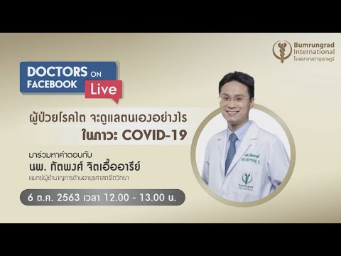 📣 Doctors on Facebook Live ตอน “ผู้ป่วยโรคไต จะดูแลตนเองอย่างไรในภาวะ COVID-19”