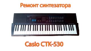 картинка: Ремонт синтезатора CASIO CTK-530