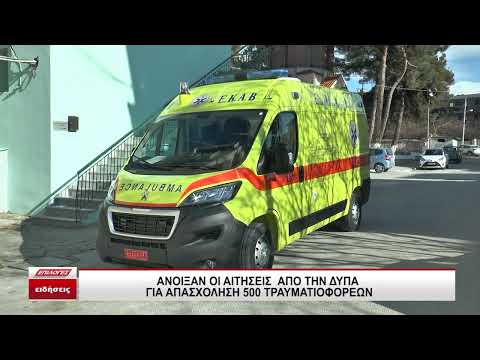 ΔΥΠΑ: Άνοιξαν από