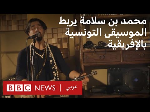 فن للحياة محمد بن سلامة يربط الموسيقى التونسية بالإفريقية