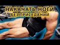 Как НАКАЧАТЬ НОГИ БЕЗ ПРИСЕДАНИЙ ⚡ (в тренажерном зале) КИР