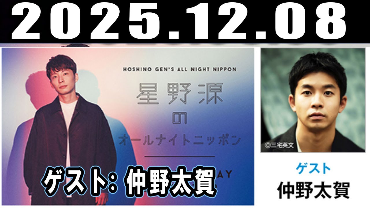 星野源のオールナイトニッポン ゲスト : 仲野太賀 2025年12月09日