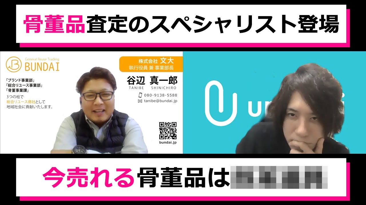 古美術鑑定士 谷辺真一郎さん登場 億越え骨董品も当たり前 ウリドキ リユースch Youtube