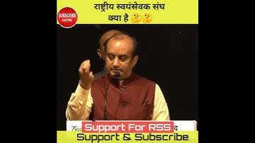 🤔राष्ट्रीय स्वयं सेवक संघ क्या है?, बिलकुल आसन शब्दों में |#shorts #rss #bajarangdal #sanatandharma