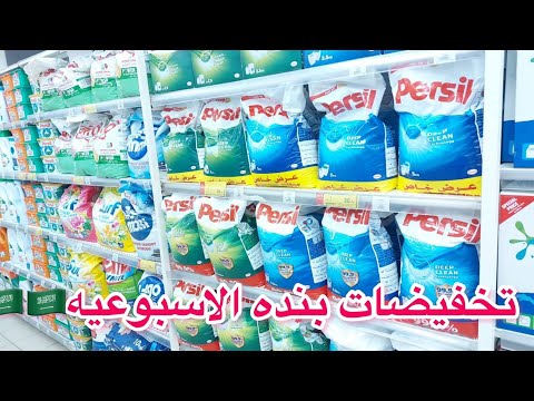 تخفيضات بنده الأسبوعيه على الشامبوهات مساحيق الغسيل المعقمات والمطهرات