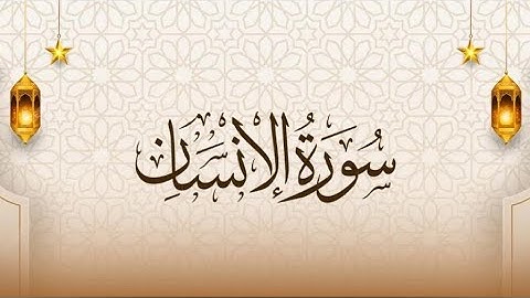 سورة الإنسان للشيخ أنس الحداد (التراويح)#القرآن