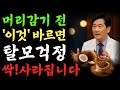 “25년 탈모의사가 말합니다. 머리 감기 전 &#39;이것&#39;만 바꾸면 머리숱 살아납니다”