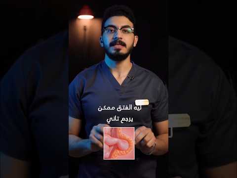 ليه الفتق ممكن يرجع تاني