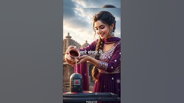 कोई तुमसा नहीं सारे संसार में|mahadev status #mahadev #bholenath #shiv #shorts