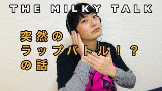 みるきぃしげおトーク　THE MILKY TALK 09 突然のラップバトル！？な話