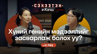 картинка: Б.Нинж: Солонгос Улс, Биоинженеринг, Генийн мэдээлэл | Seheeten in Korea EP#3