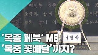 MB, '옥중 페북'에 '옥중 꽃배달'까지…'옥중 조사' 빼고 다 한다?!