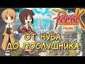 Ragnarok Online Prime - От Нуба до Послушника