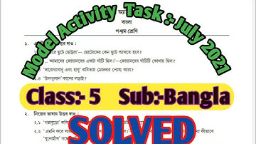 Model activity task//July 2021//class 5 //bangla//fully solved//পঞ্চম শ্রেণীর বাংলা //সমাধান