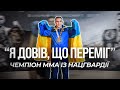 «Вір у свої можливості і не здавайся»: гвардієць – чемпіон України з бразильського джіу – джитсу