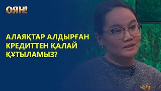 Алаяқтар алдырған несиені қалай төлемеуге болады?