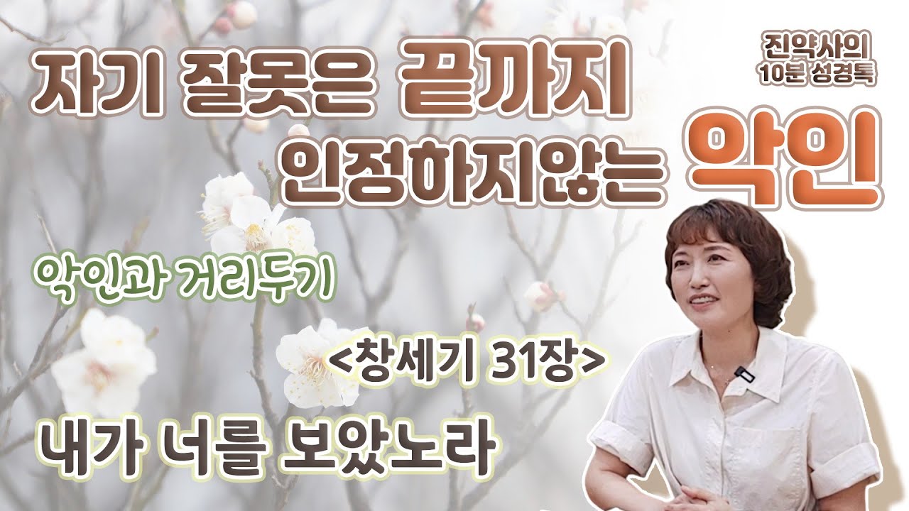 너를 해할 권세가 있다는 악인의 뻔뻔한 말. 악인에게 지지 않는 선인의 지혜. 창세기31장