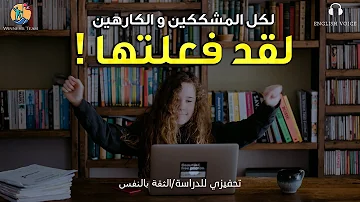 لكل المشككين و الكارهين لقد فعلتها فيديو تحفيزي للدراسة Study Motivation لكل المشككين و الكارهين لقد فعلتها فيديو تحفيزي للدراسة Study Motivation