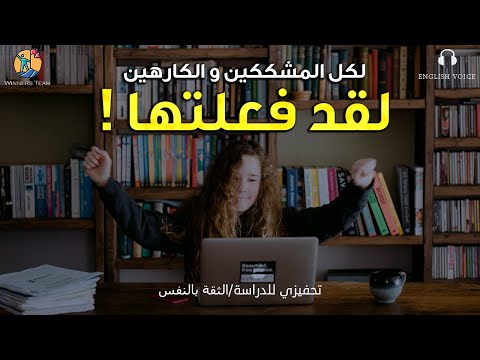 لكل المشككين و الكارهين لقد فعلتها فيديو تحفيزي للدراسة Study Motivation  لكل المشككين و الكارهين لقد فعلتها فيديو تحفيزي للدراسة Study Motivation