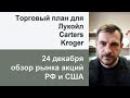 Торговый план для Лукойл, Carters, Kroger/ Обзор рынка акций РФ и США