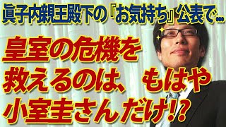 小室圭さんへ、眞子内親王殿下のことを大切に思うなら、貴方から手を引くべきです！｜竹田恒泰チャンネル2