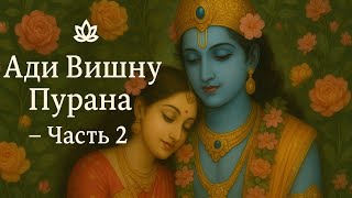 картинка:  Ади Вишну Пурана — Часть 2
