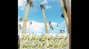 القارئ عبد الله الموسى ( وَلَقَدْ عَهِدْنَا إِلَىٰ آدَمَ مِن قَبْلُ فَنَسِيَ) تلاوة جميلة جدا