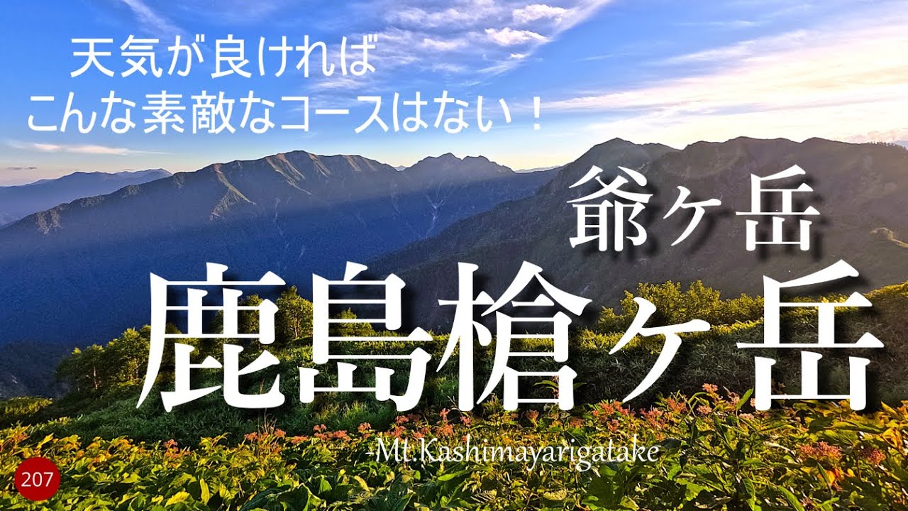 【小屋泊】天気が良ければこんな素敵なコースはない！　鹿島槍ヶ岳　爺ヶ岳　扇沢から