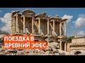 Поездка в Эфес: храм Артемиды Эфесской, руины древнего города и прогулка по Измиру