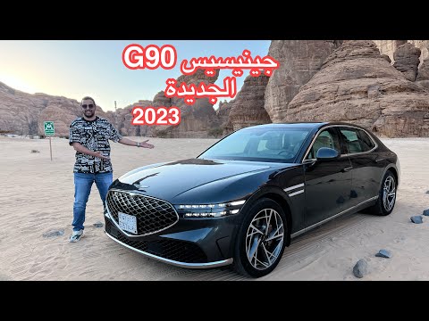 جينيسيس  90 2023