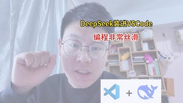 DeepSeek装进VSCode编程非常丝滑