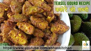 Kakora Sabji (Teasel Gourd) Recipe by Abha's Kitchen