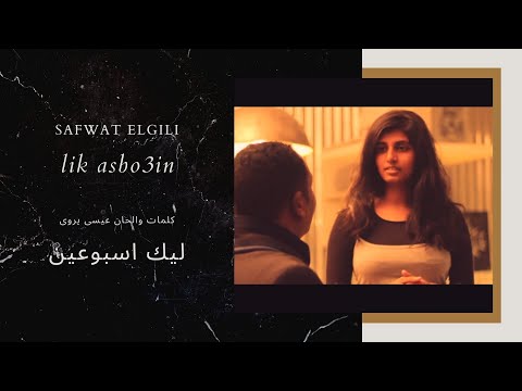  صفوت الجيلى ليك اسبوعين