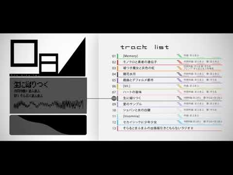 生に縋りつく【まふまふ＆そらる】