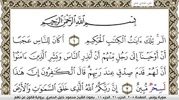 سورة يونس مكتوبة محمود خليل الحصري Surah Younos  برواية قالون عن نافع