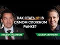 Миллионер из Тюмени. Как стать №1 в России в своей нише. Ильдар Хусаинов / Оскар Хартманн