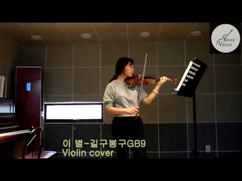 길구봉구(GB9)-이 별 (The star) violin cover