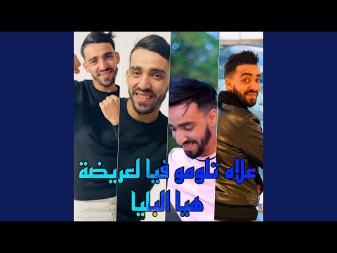 علاه تلومو فيا لعريضة هيا البليا