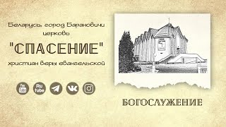 11 июля 2025 / Богослужение / Церковь Спасение