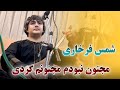 شمس فرخاری مجنون نبودم مجنونم کردی ریمیکس محلی Shams Farkhari REMIX Mahali 2024 