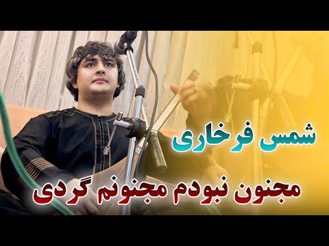 شمس فرخاری مجنون نبودم مجنونم کردی ریمیکس محلی Shams Farkhari REMIX Mahali 2024